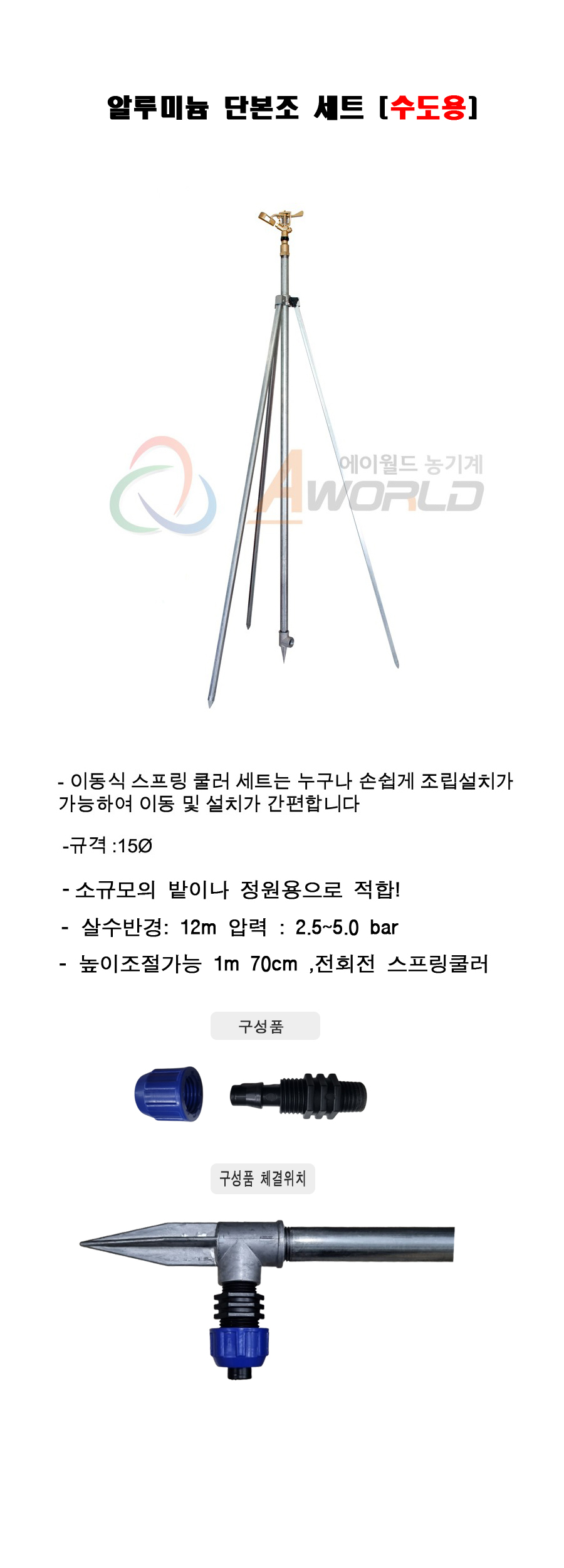 알루미늄 단본조 물 스프링 클러 이동 간편 설치 농업 - 에이월드농기계